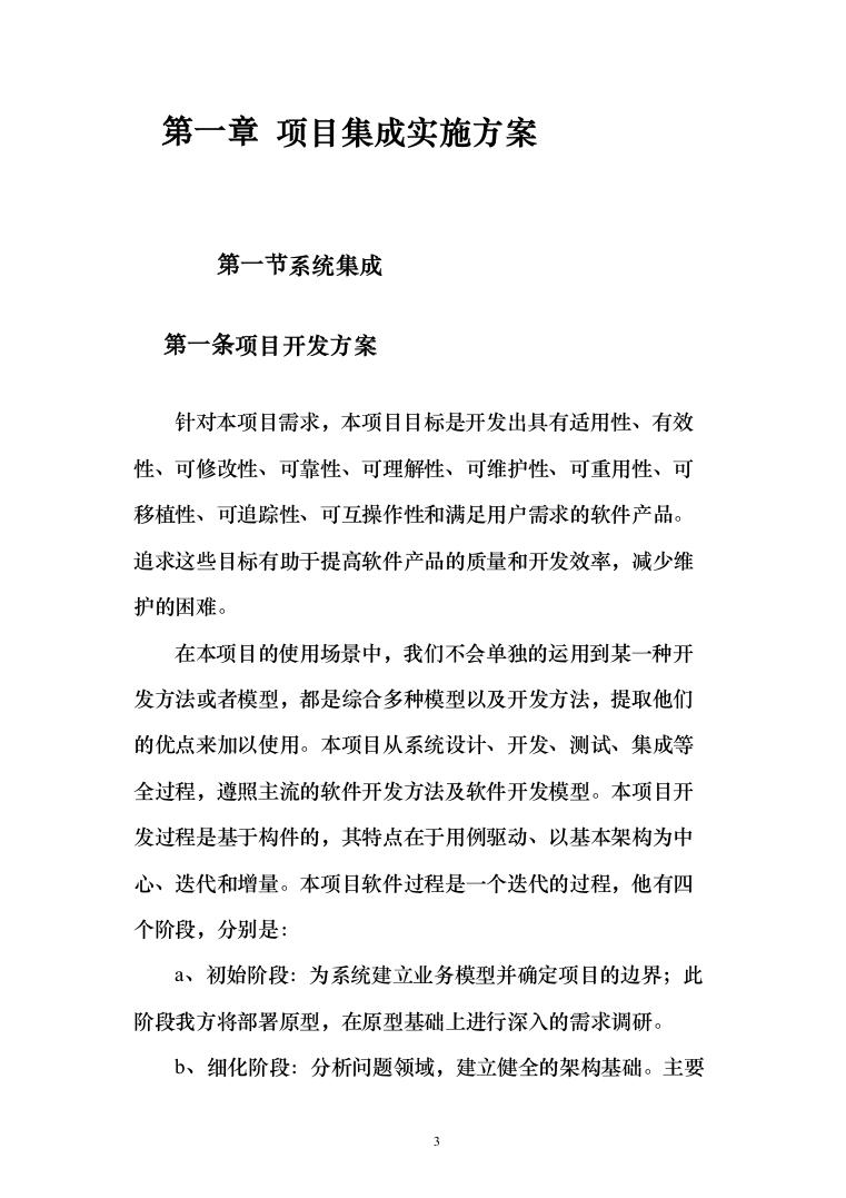 集成系统软件开发投标方案（245页）（2024年修订版）.docx 第3页