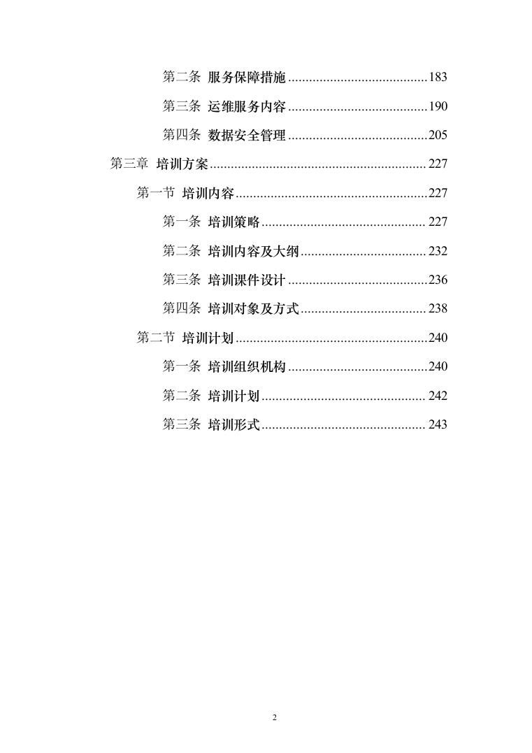 集成系统软件开发投标方案（245页）（2024年修订版）.docx 第2页