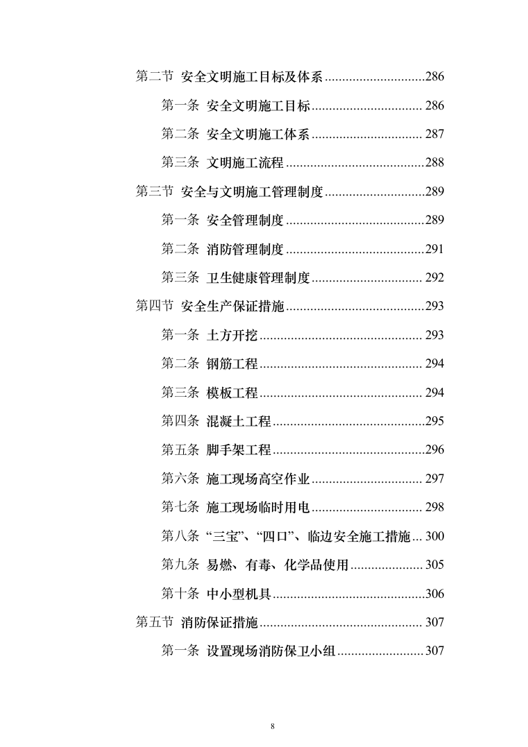 项目施工总承包施工组织设计投标方案（352页）（2024年修订版）.docx 第8页