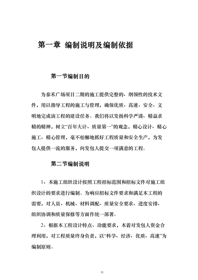 项目施工总承包施工组织设计投标方案（352页）（2024年修订版）.docx 第11页