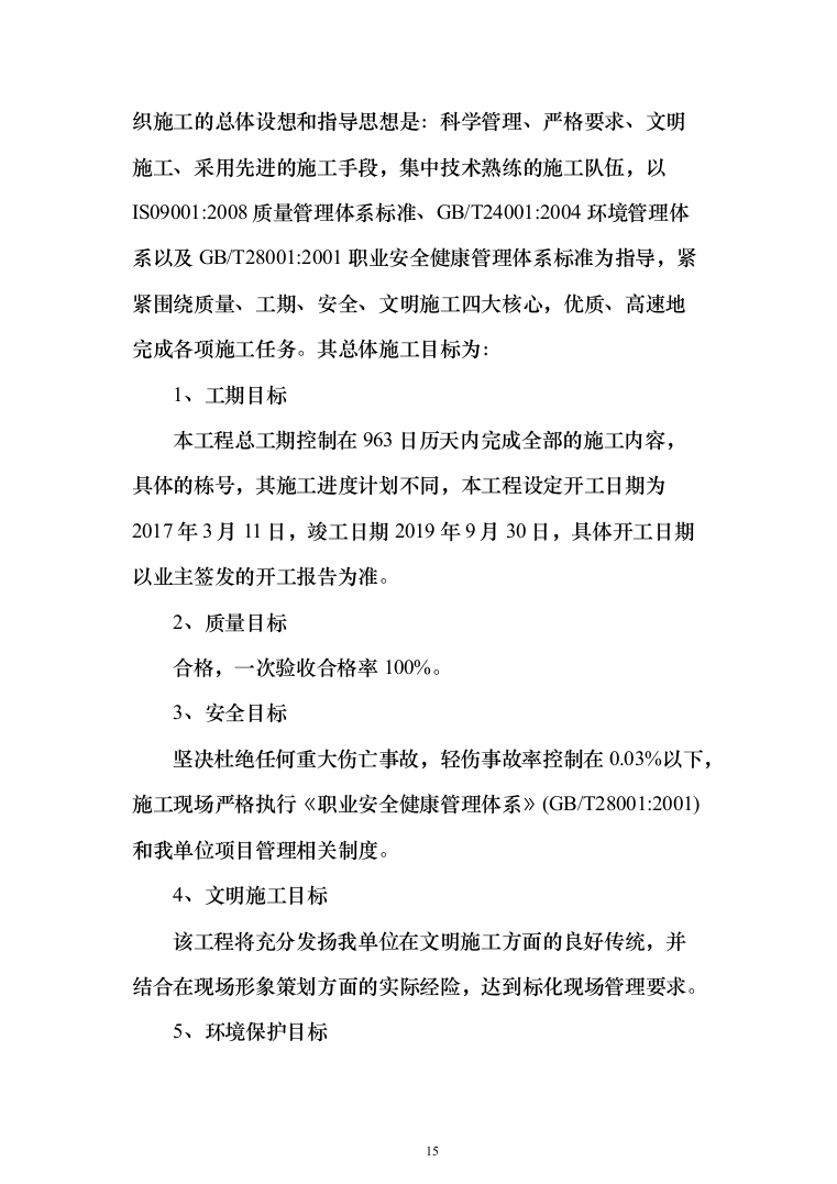 项目施工总承包施工组织设计投标方案（352页）（2024年修订版）.docx 第15页