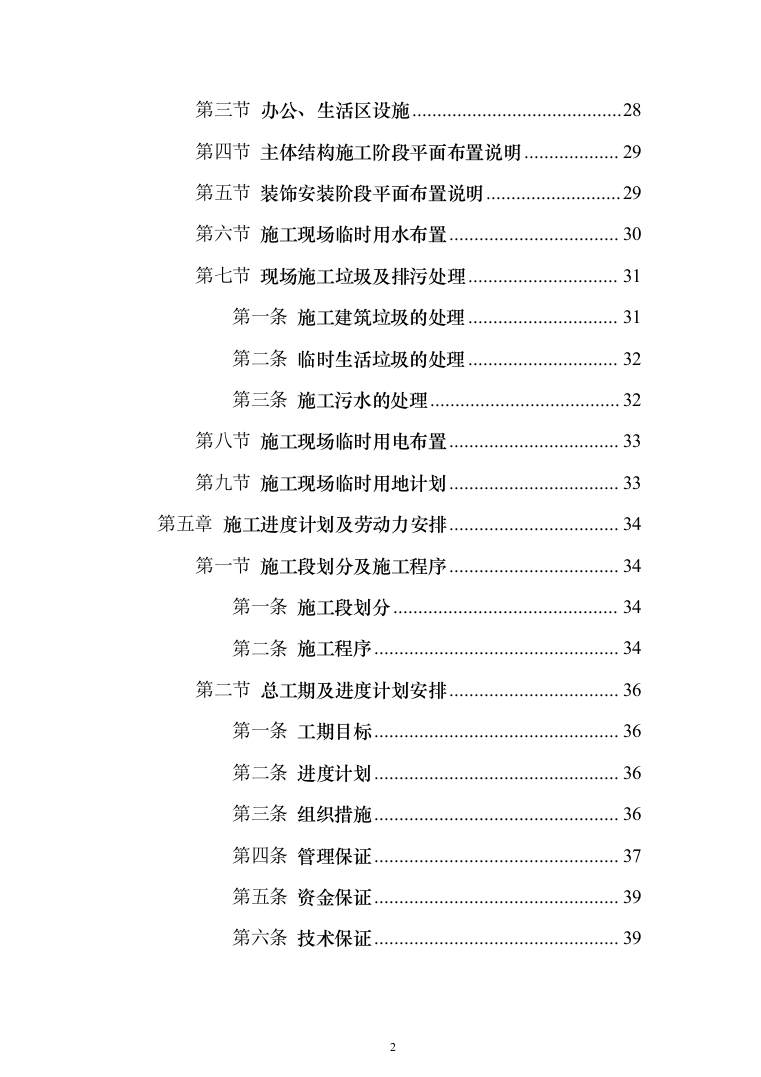 项目施工总承包施工组织设计投标方案（352页）（2024年修订版）.docx 第2页