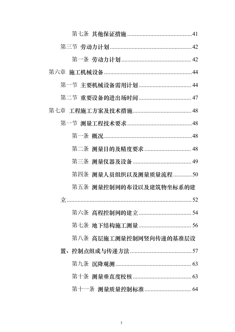 项目施工总承包施工组织设计投标方案（352页）（2024年修订版）.docx 第3页