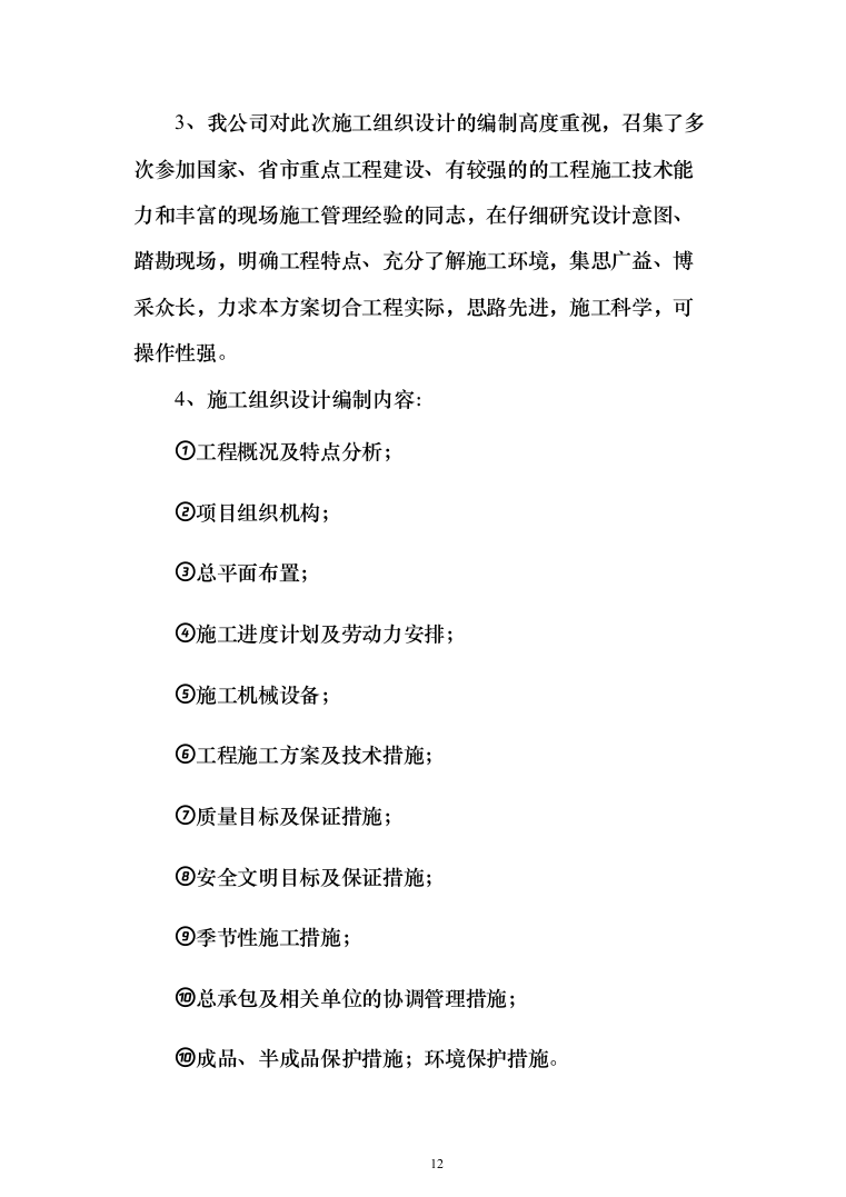 项目施工总承包施工组织设计投标方案（352页）（2024年修订版）.docx 第12页