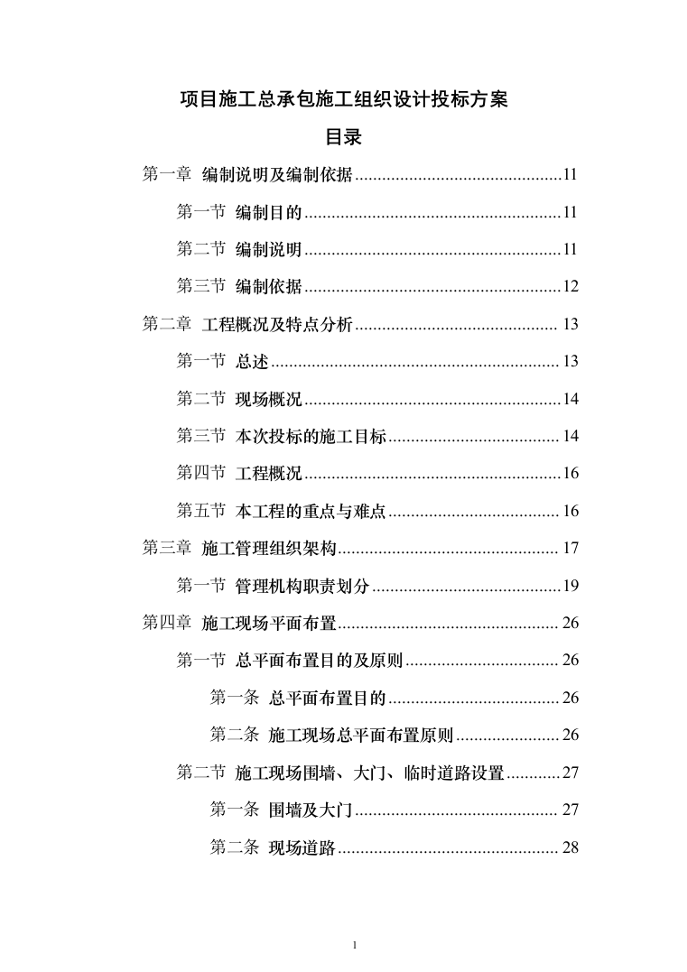 项目施工总承包施工组织设计投标方案（352页）（2024年修订版）.docx 第1页