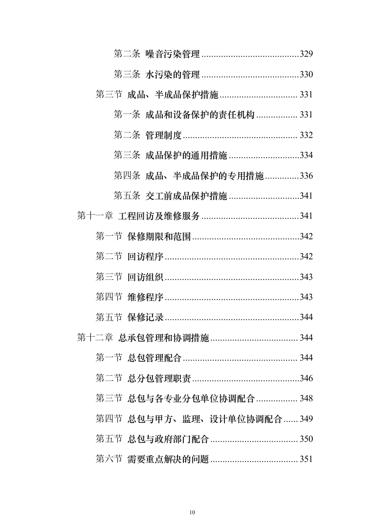 项目施工总承包施工组织设计投标方案（352页）（2024年修订版）.docx 第10页