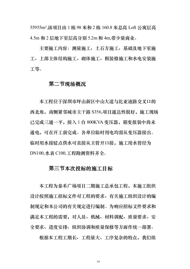 项目施工总承包施工组织设计投标方案（352页）（2024年修订版）.docx 第14页