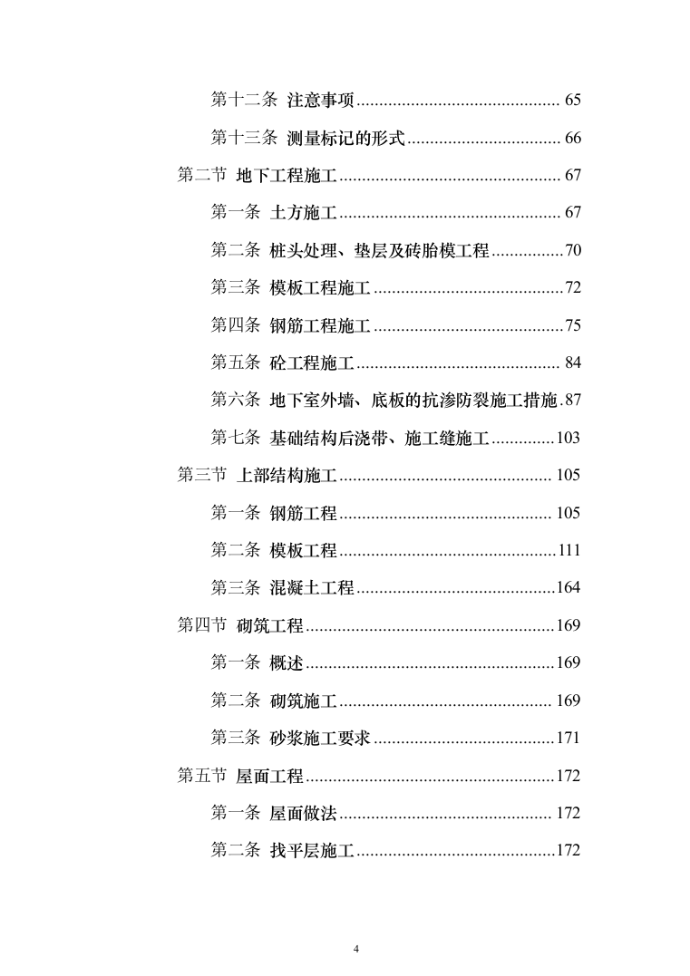 项目施工总承包施工组织设计投标方案（352页）（2024年修订版）.docx 第4页