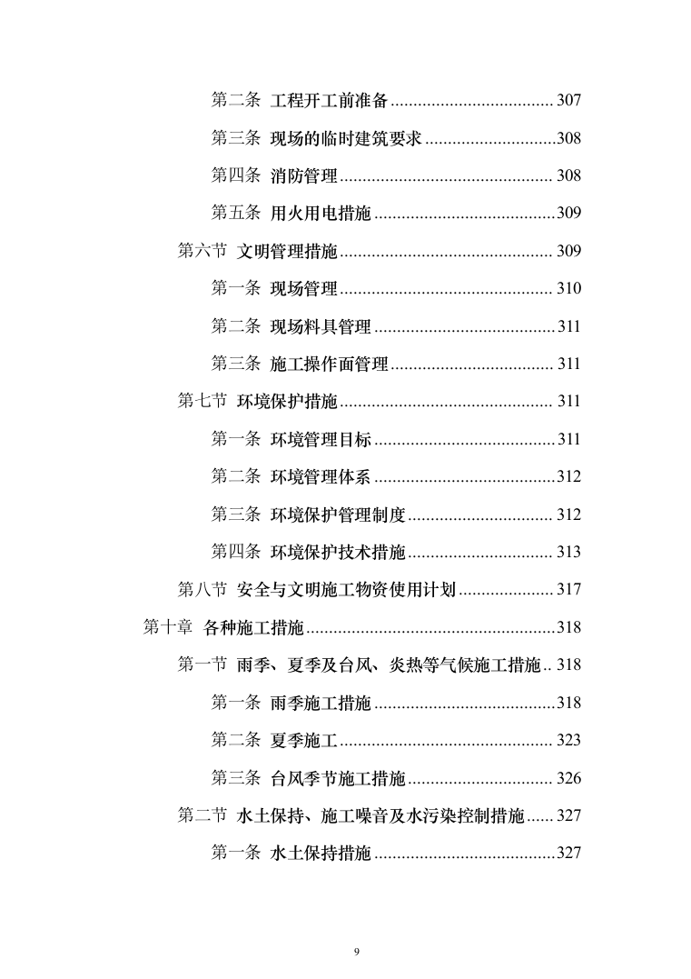 项目施工总承包施工组织设计投标方案（352页）（2024年修订版）.docx 第9页