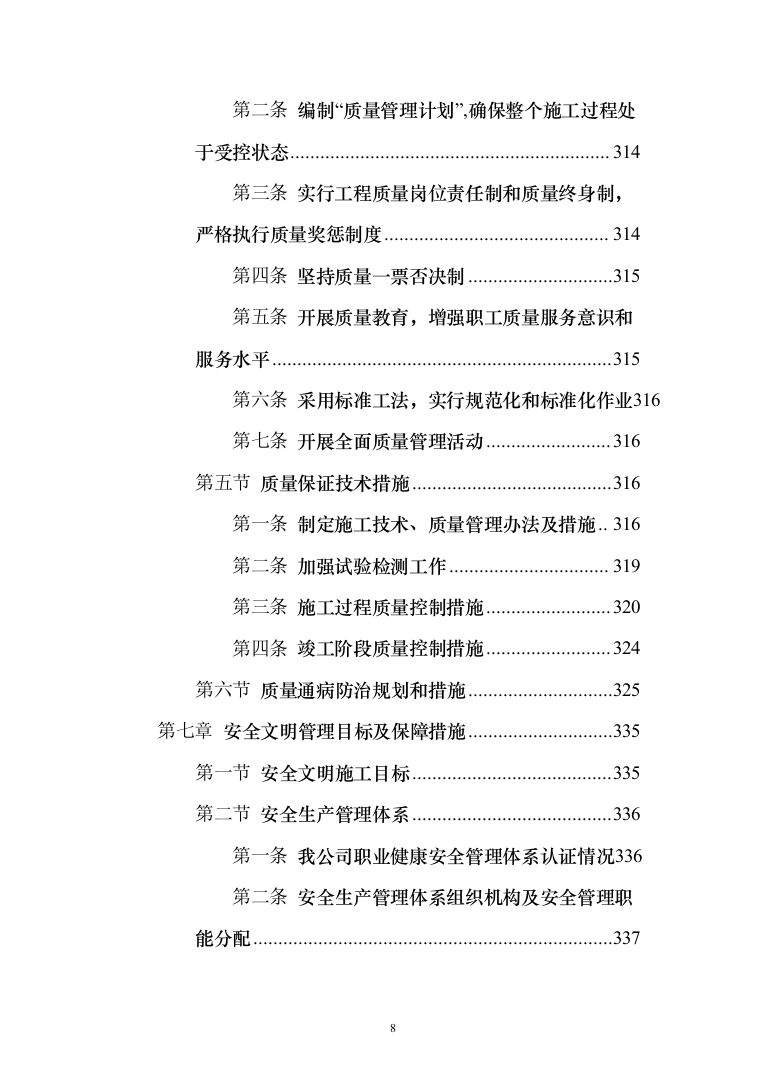 风电项目建筑安装工程施工总承包投标方案（634页）（2024年修订版）.docx 第8页