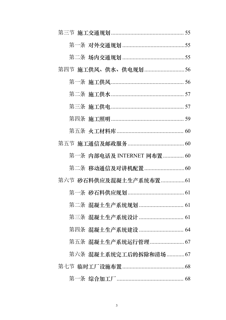 风电项目建筑安装工程施工总承包投标方案（634页）（2024年修订版）.docx 第3页
