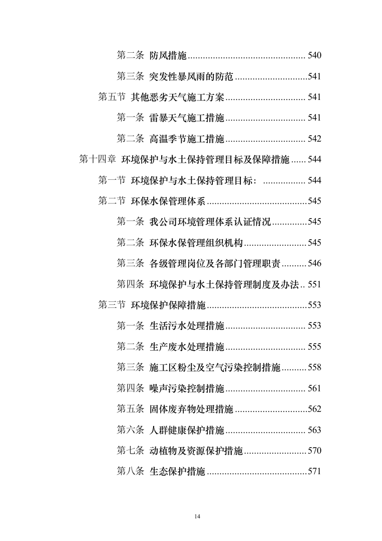 风电项目建筑安装工程施工总承包投标方案（634页）（2024年修订版）.docx 第14页