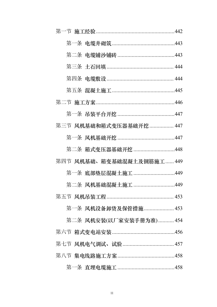 风电项目建筑安装工程施工总承包投标方案（634页）（2024年修订版）.docx 第11页