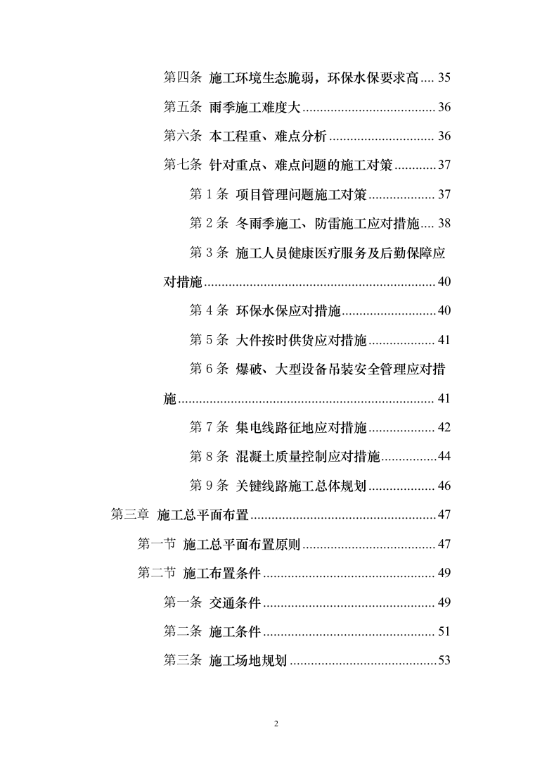 风电项目建筑安装工程施工总承包投标方案（634页）（2024年修订版）.docx 第2页