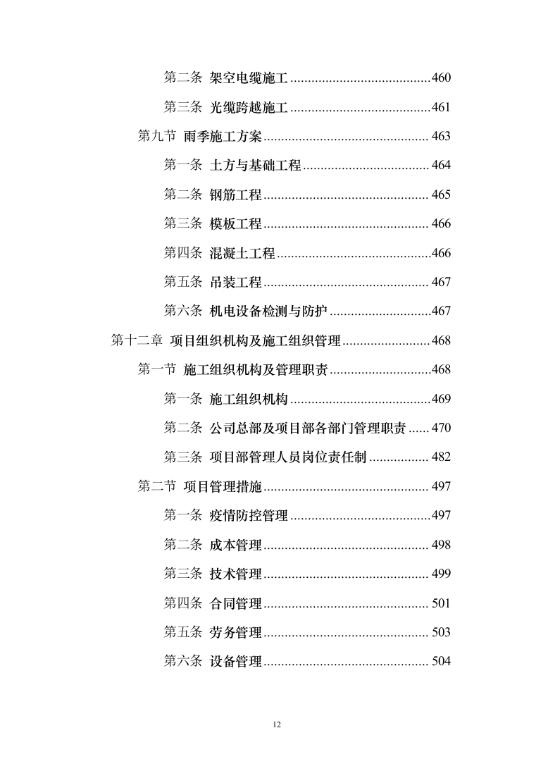 风电项目建筑安装工程施工总承包投标方案（634页）（2024年修订版）.docx 第12页
