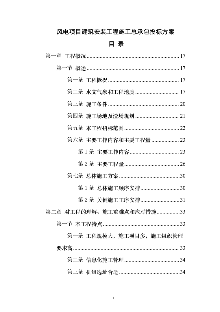 风电项目建筑安装工程施工总承包投标方案（634页）（2024年修订版）.docx 第1页