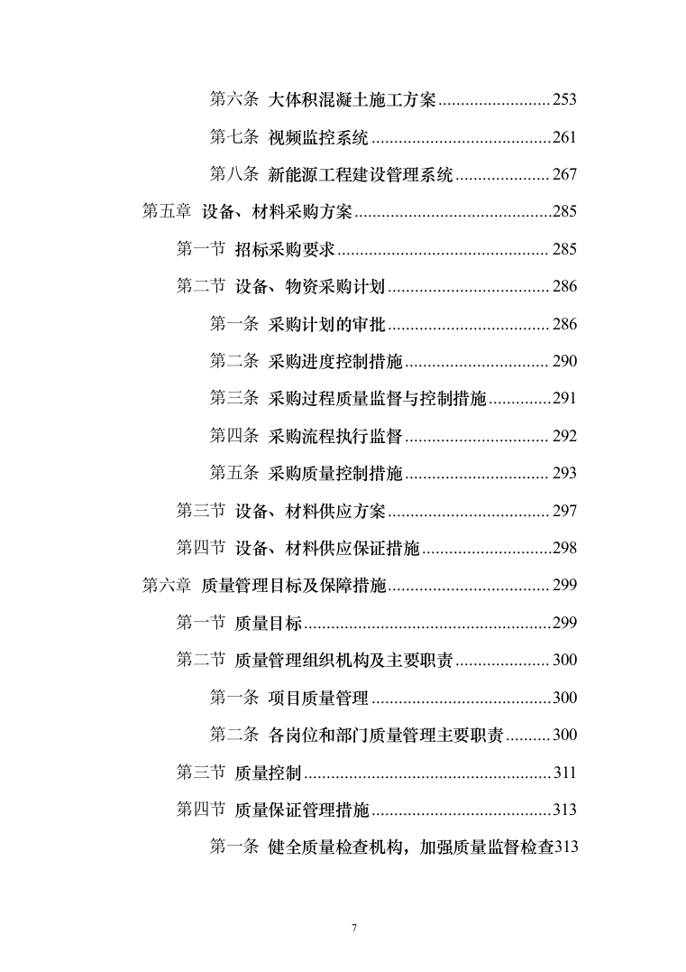 风电项目建筑安装工程施工总承包投标方案（634页）（2024年修订版）.docx 第7页