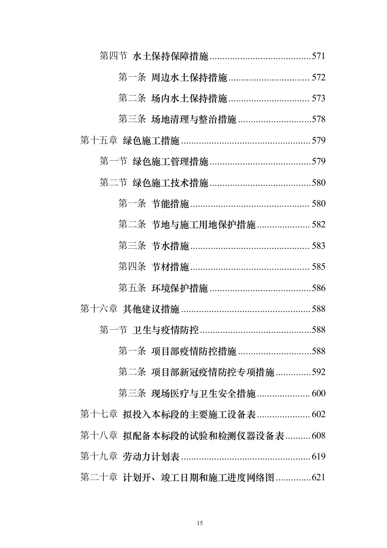 风电项目建筑安装工程施工总承包投标方案（634页）（2024年修订版）.docx 第15页