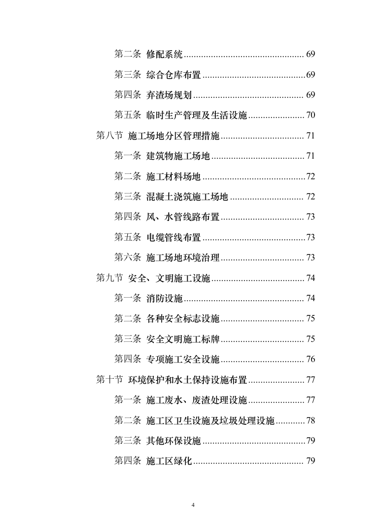风电项目建筑安装工程施工总承包投标方案（634页）（2024年修订版）.docx 第4页