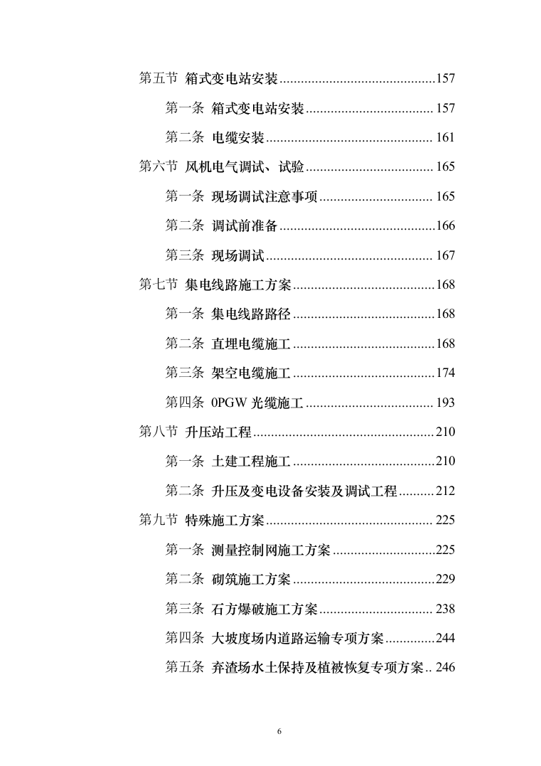 风电项目建筑安装工程施工总承包投标方案（634页）（2024年修订版）.docx 第6页