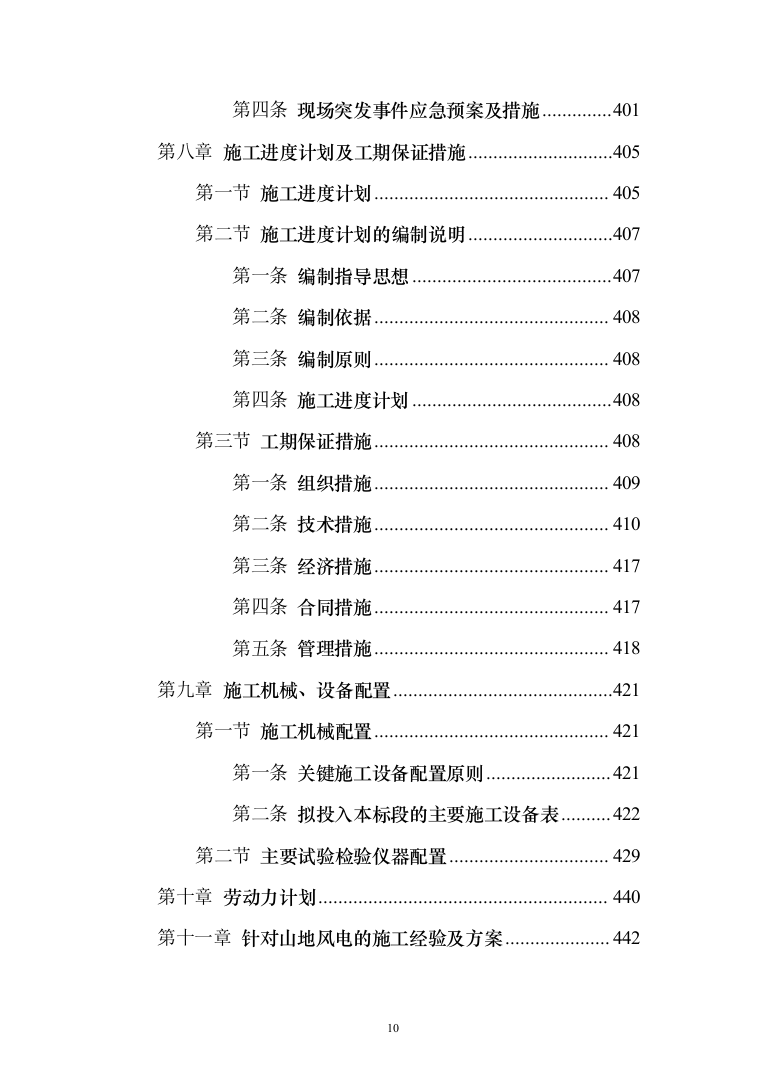 风电项目建筑安装工程施工总承包投标方案（634页）（2024年修订版）.docx 第10页