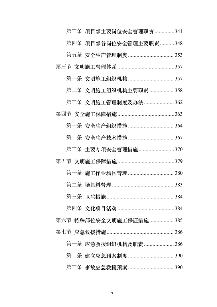 风电项目建筑安装工程施工总承包投标方案（634页）（2024年修订版）.docx 第9页