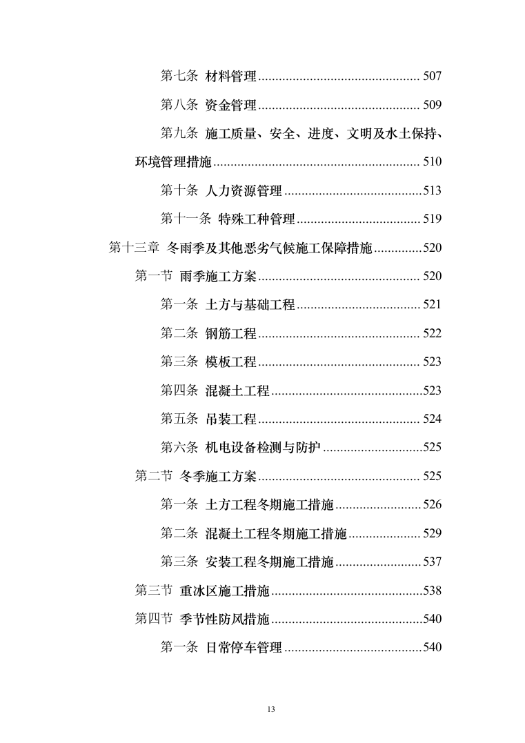 风电项目建筑安装工程施工总承包投标方案（634页）（2024年修订版）.docx 第13页