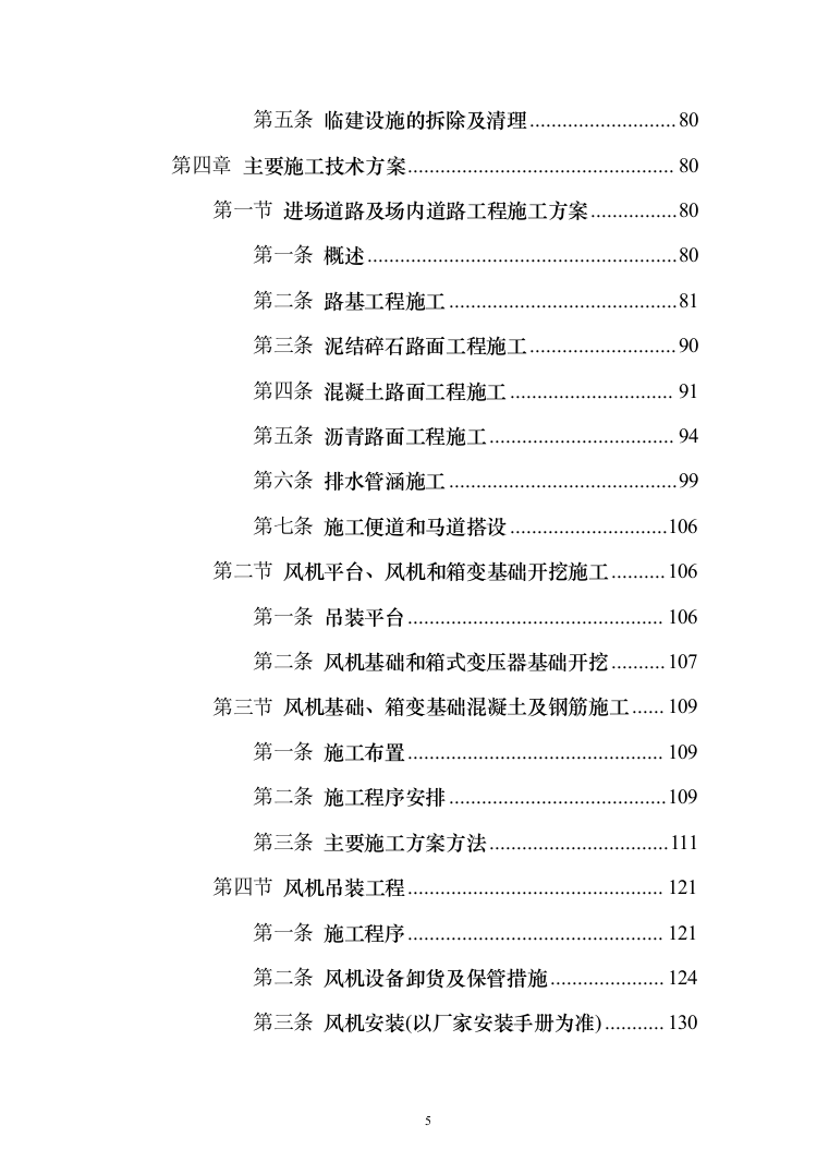 风电项目建筑安装工程施工总承包投标方案（634页）（2024年修订版）.docx 第5页