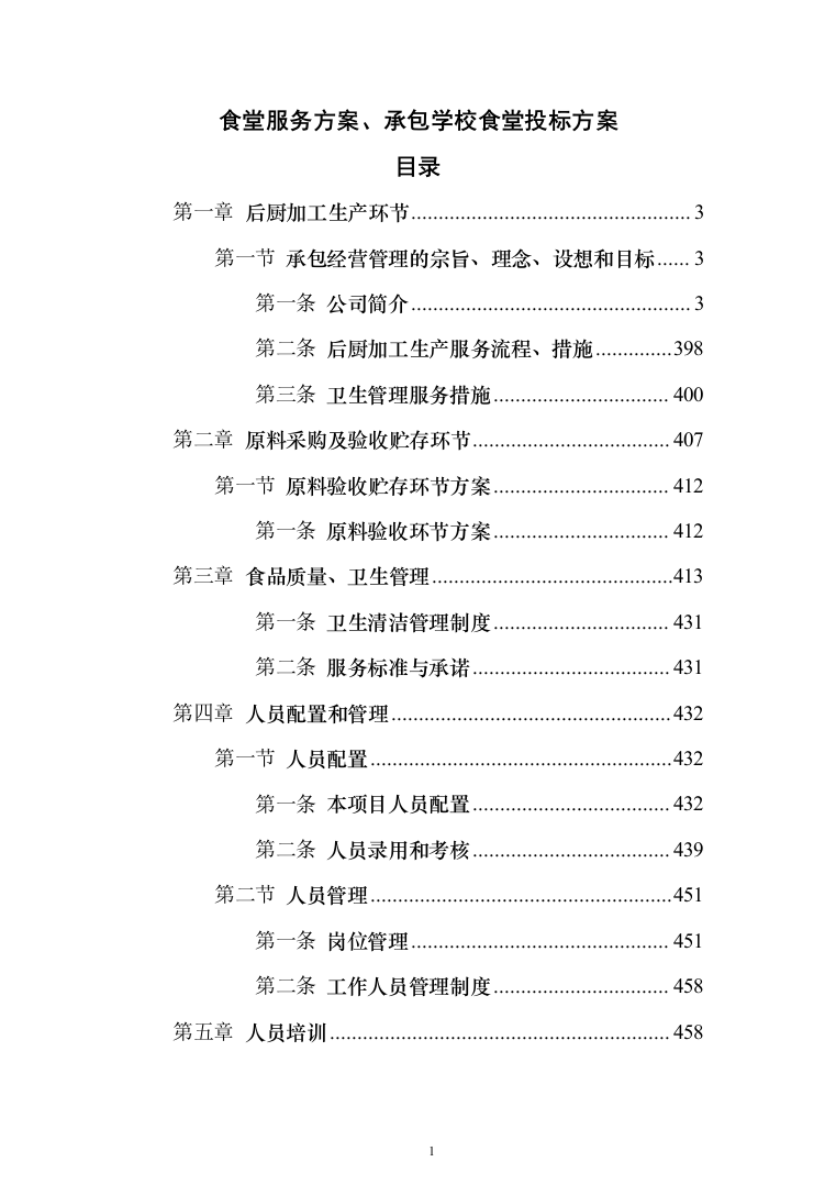 食堂服务方案、承包学校食堂投标方案（462页）（2024年修订版）.docx 第1页