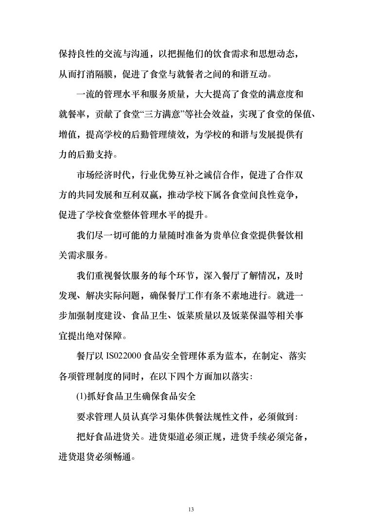 食堂服务方案、承包学校食堂投标方案（462页）（2024年修订版）.docx 第13页