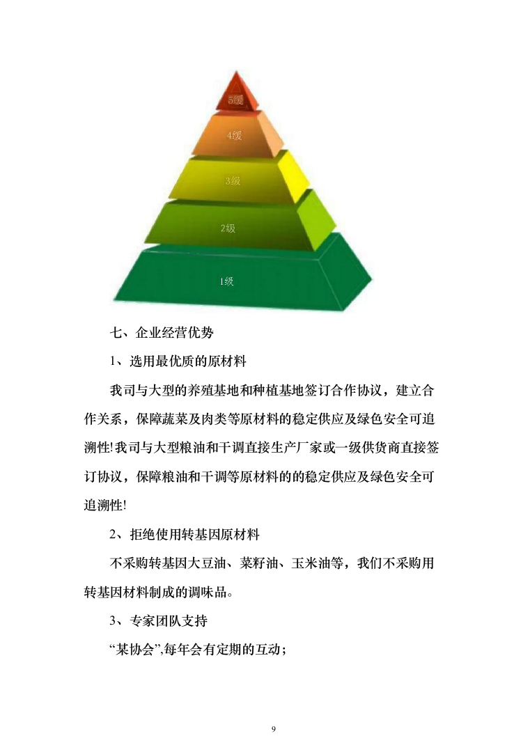 食堂服务方案、承包学校食堂投标方案（462页）（2024年修订版）.docx 第9页