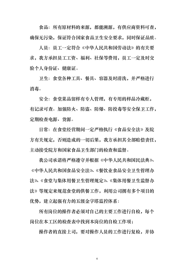 食堂服务方案、承包学校食堂投标方案（462页）（2024年修订版）.docx 第6页