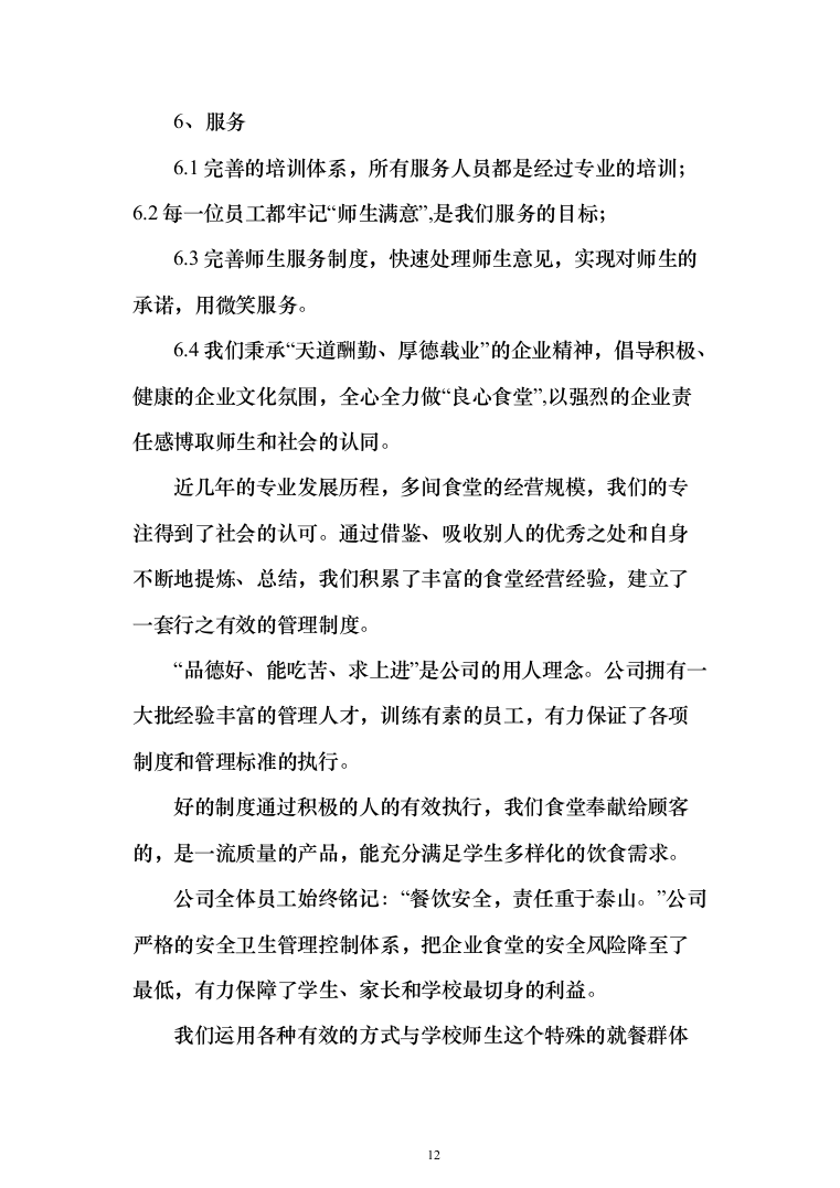食堂服务方案、承包学校食堂投标方案（462页）（2024年修订版）.docx 第12页