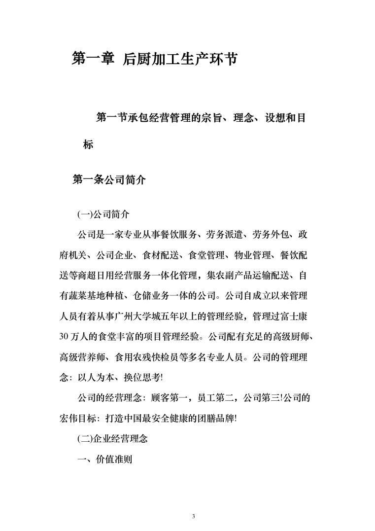 食堂服务方案、承包学校食堂投标方案（462页）（2024年修订版）.docx 第3页