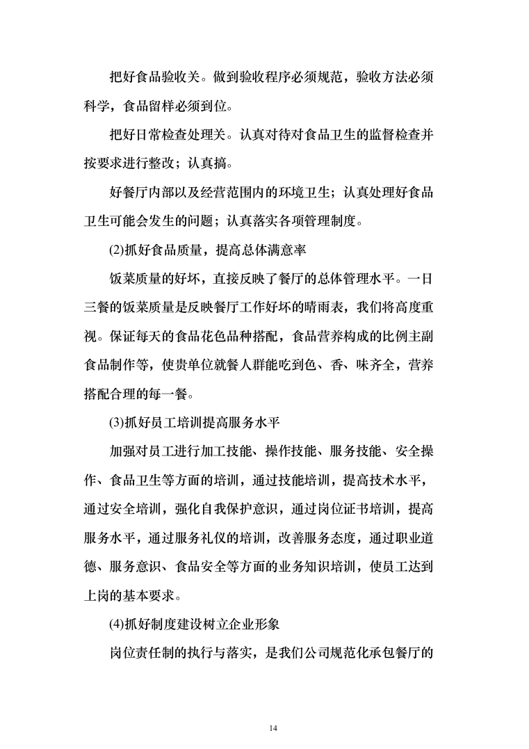 食堂服务方案、承包学校食堂投标方案（462页）（2024年修订版）.docx 第14页