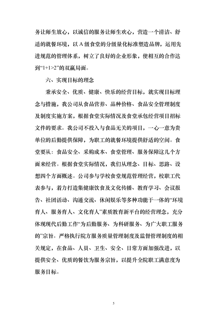 食堂服务方案、承包学校食堂投标方案（462页）（2024年修订版）.docx 第5页