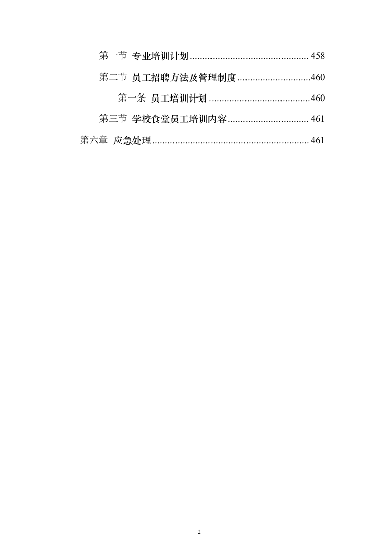 食堂服务方案、承包学校食堂投标方案（462页）（2024年修订版）.docx 第2页