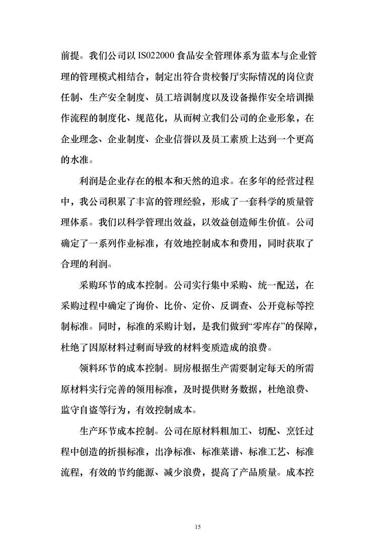 食堂服务方案、承包学校食堂投标方案（462页）（2024年修订版）.docx 第15页