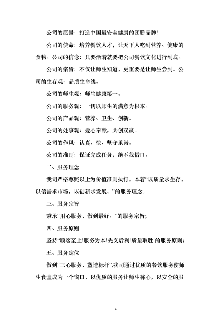 食堂服务方案、承包学校食堂投标方案（462页）（2024年修订版）.docx 第4页