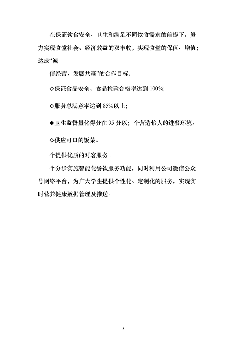 食堂服务方案、承包学校食堂投标方案（462页）（2024年修订版）.docx 第8页
