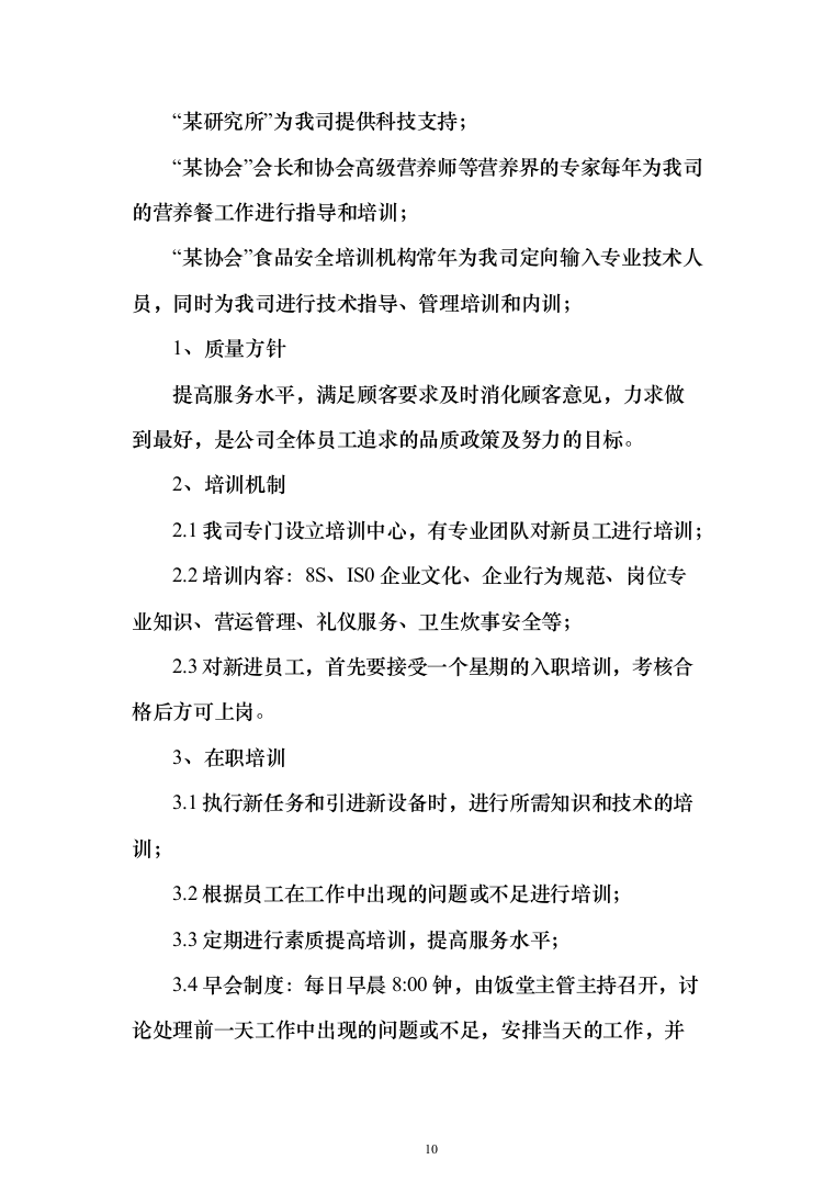 食堂服务方案、承包学校食堂投标方案（462页）（2024年修订版）.docx 第10页