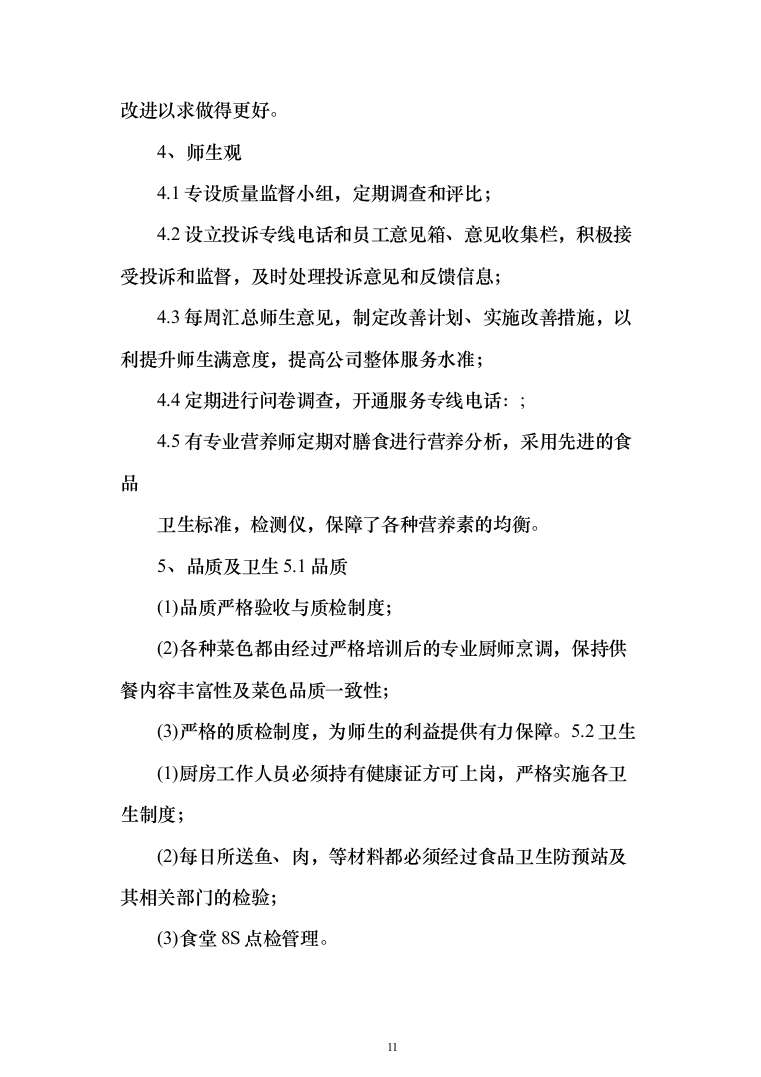 食堂服务方案、承包学校食堂投标方案（462页）（2024年修订版）.docx 第11页