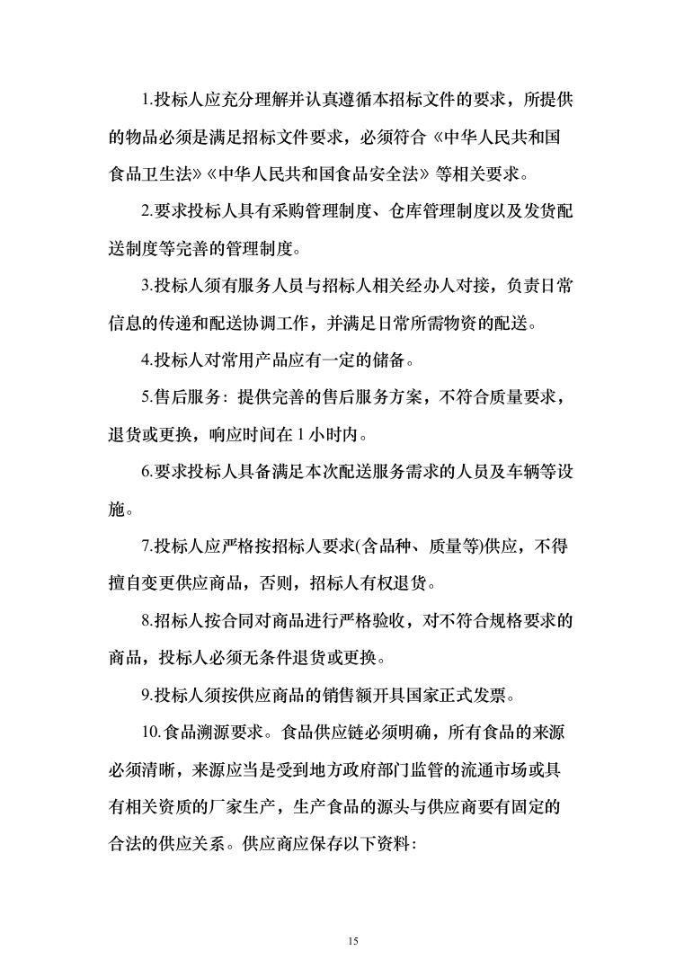 食堂鲜肉类配送服务投标方案（572页）（2024年修订版）.docx 第15页