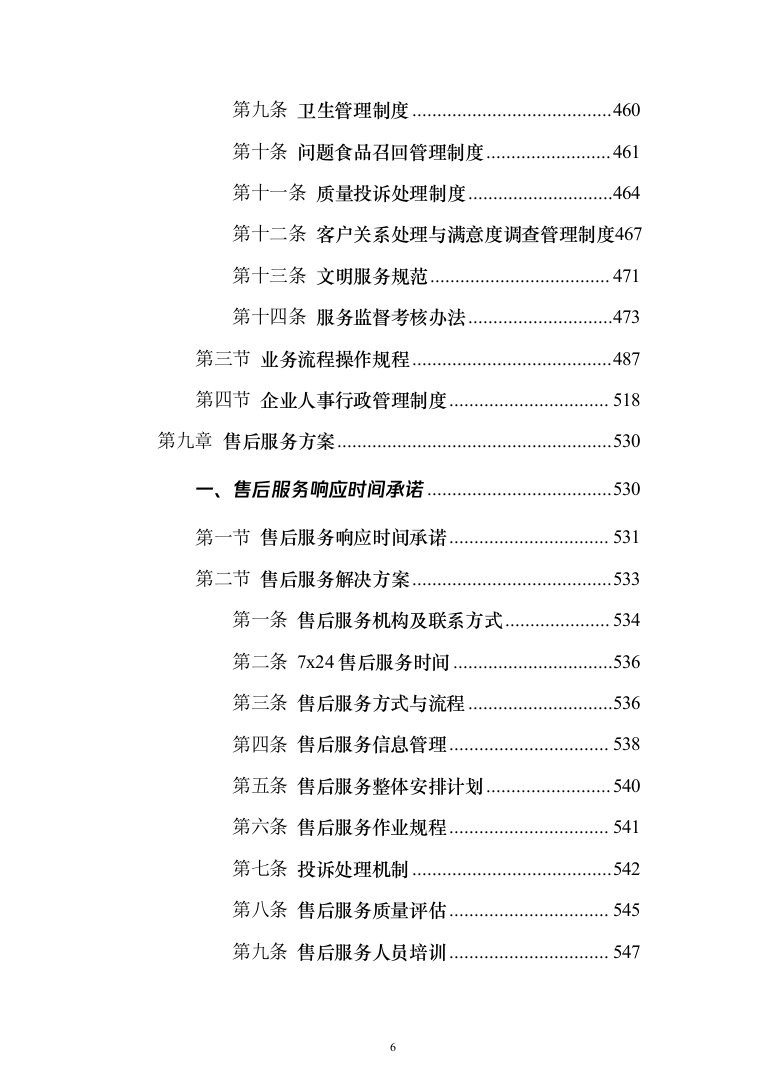 食堂鲜肉类配送服务投标方案（572页）（2024年修订版）.docx 第6页