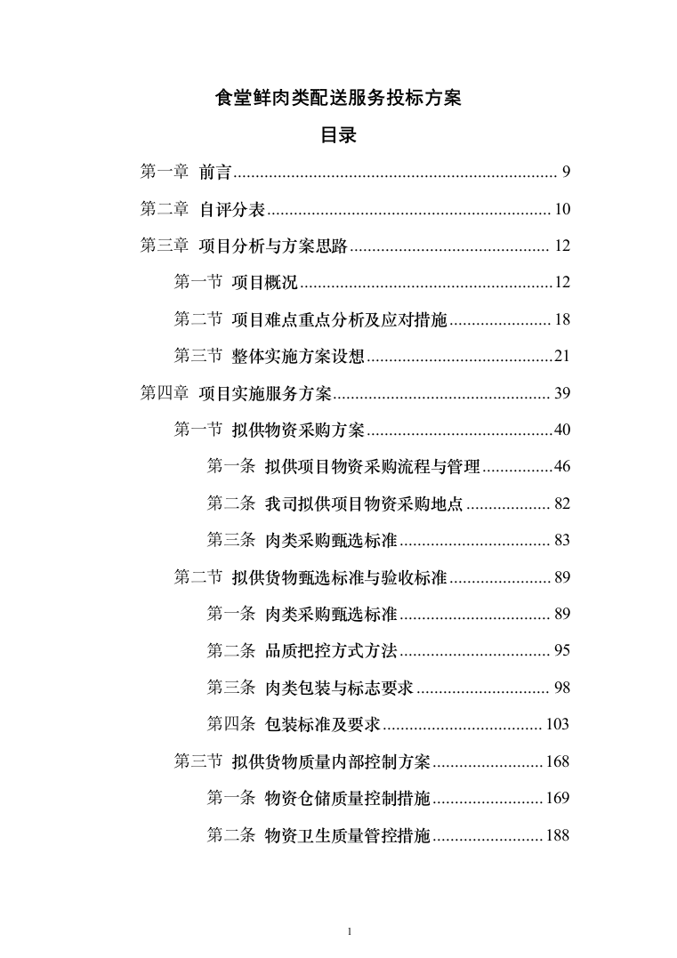 食堂鲜肉类配送服务投标方案（572页）（2024年修订版）.docx 第1页