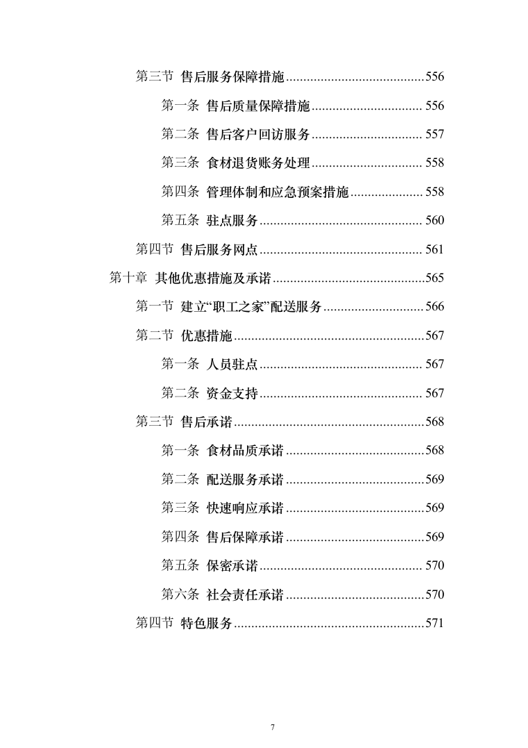 食堂鲜肉类配送服务投标方案（572页）（2024年修订版）.docx 第7页