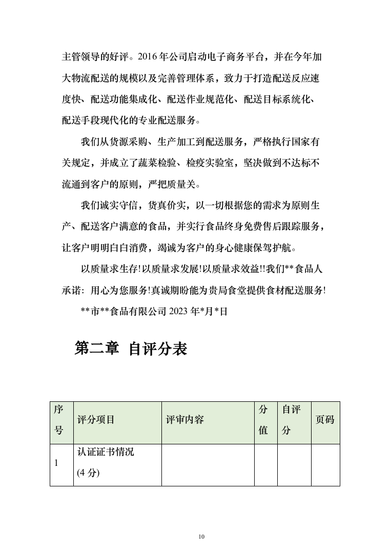 食堂鲜肉类配送服务投标方案（572页）（2024年修订版）.docx 第10页