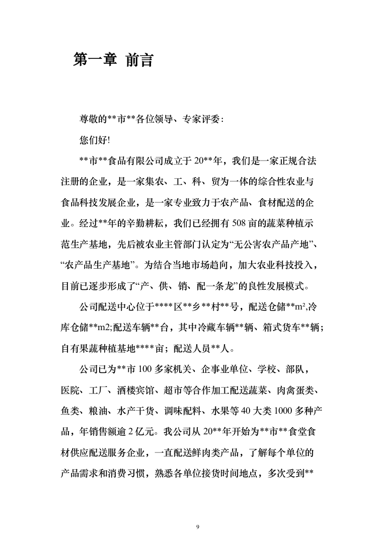 食堂鲜肉类配送服务投标方案（572页）（2024年修订版）.docx 第9页