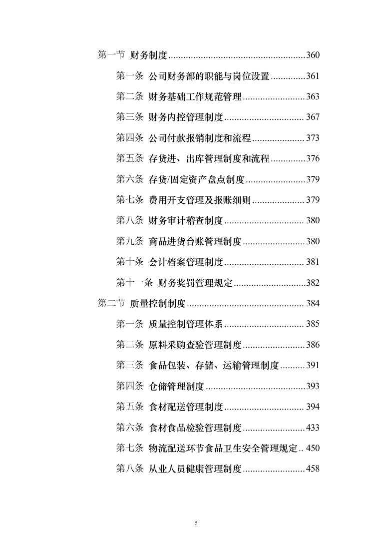 食堂鲜肉类配送服务投标方案（572页）（2024年修订版）.docx 第5页
