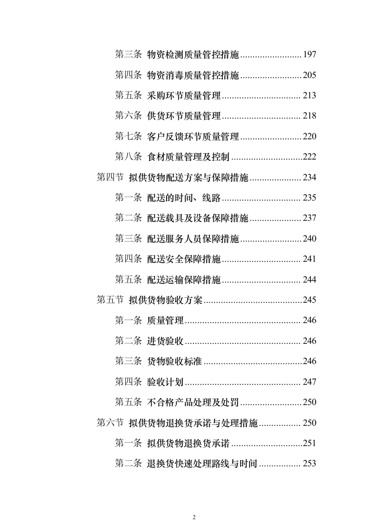 食堂鲜肉类配送服务投标方案（572页）（2024年修订版）.docx 第2页